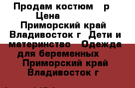 Продам костюм 52р › Цена ­ 1 000 - Приморский край, Владивосток г. Дети и материнство » Одежда для беременных   . Приморский край,Владивосток г.